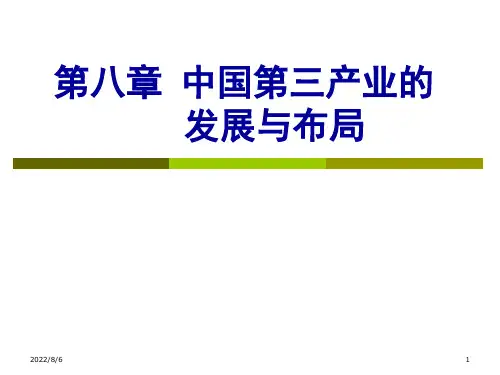 中国第三产业的发展与布局概述