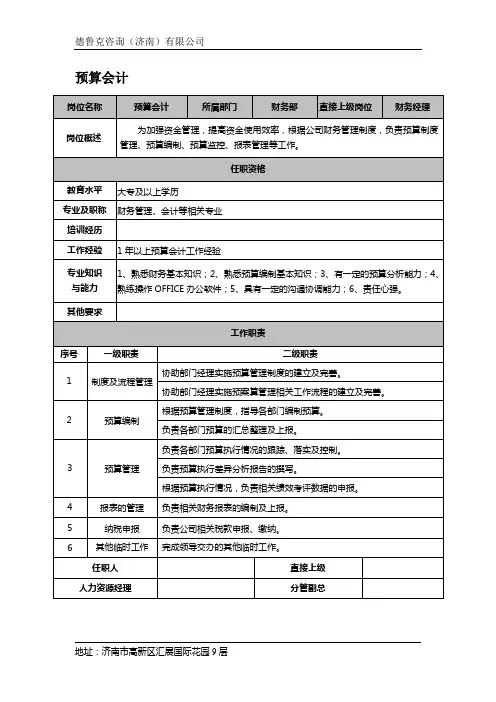 预算会计岗位说明书