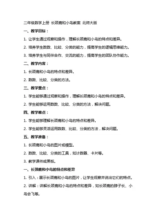 二年级数学上册 长颈鹿和小鸟教案 北师大版