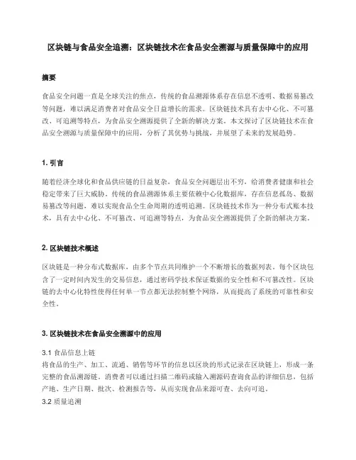 区块链与食品安全追溯：区块链技术在食品安全溯源与质量保障中的应用