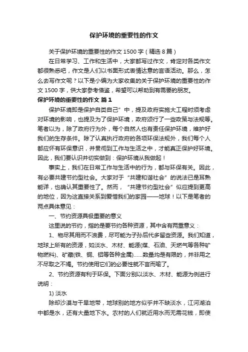 关于保护环境的重要性的作文1500字（精选8篇）