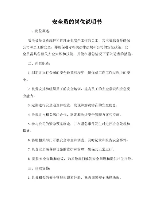 安全员的岗位说明书