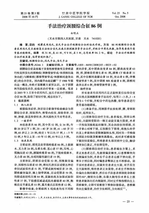 手法治疗颈腰综合征86例