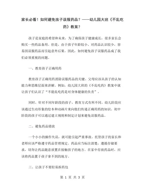 家长必看!如何避免孩子误服药品？——幼儿园大班《不乱吃药》教案