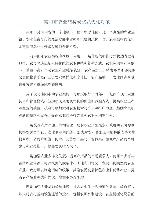 南阳市农业结构现状及优化对策