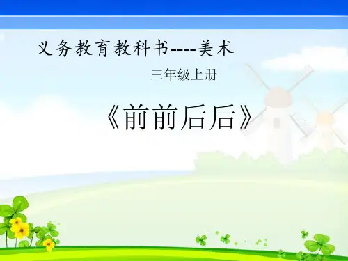 三年级上册美术课件-4《前前后后》 人教新课标( 2014秋 )(共13张PPT)