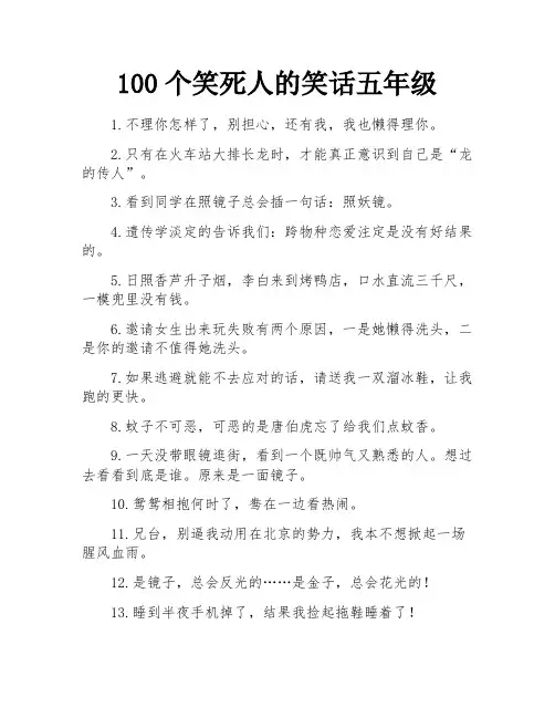 100个笑死人的笑话五年级
