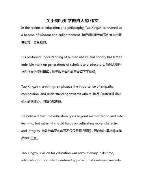 关于陶行知学做真人的 作文