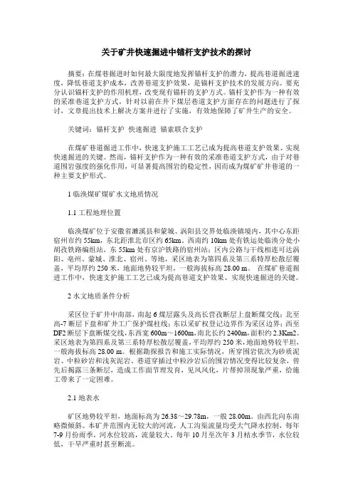 关于矿井快速掘进中锚杆支护技术的探讨