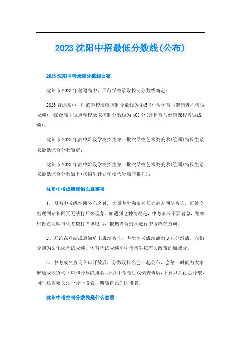 2023沈阳中招最低分数线(公布)