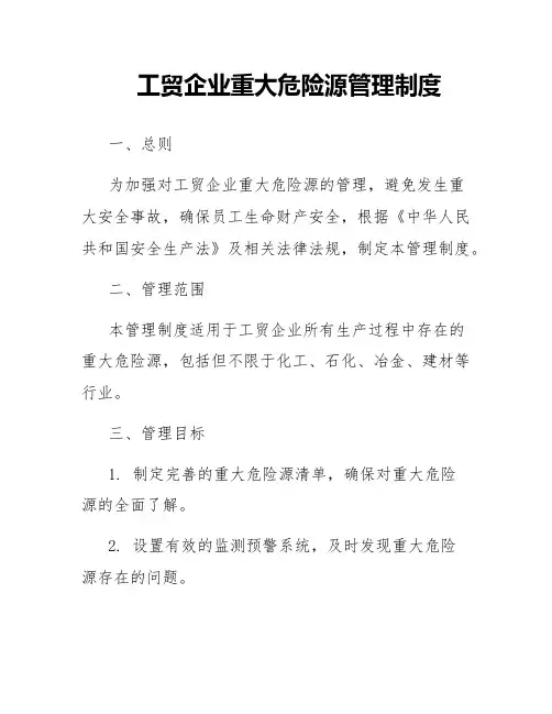 工贸企业重大危险源管理制度