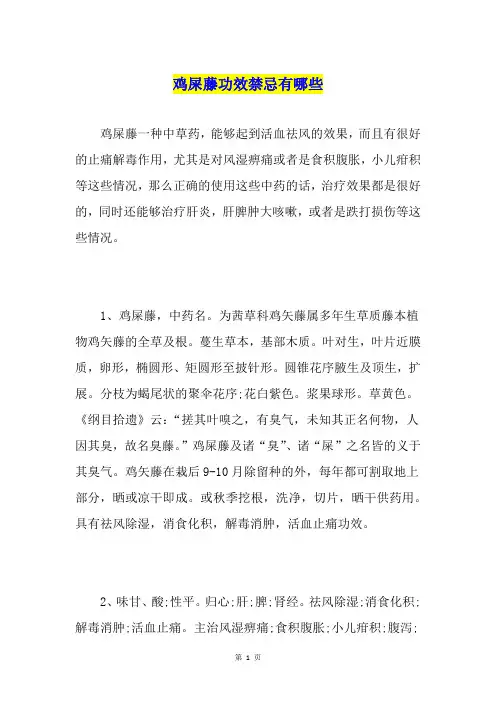 鸡屎藤功效禁忌有哪些