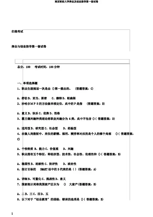 南京财经大学择业及创业指导第一套试卷