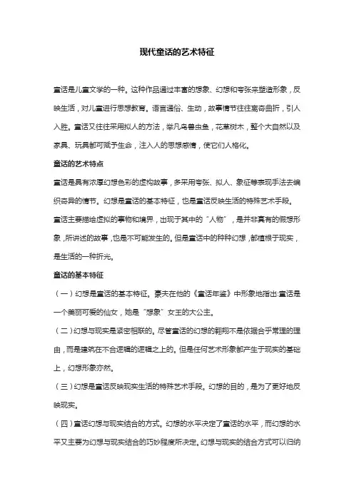 现代童话的艺术特征
