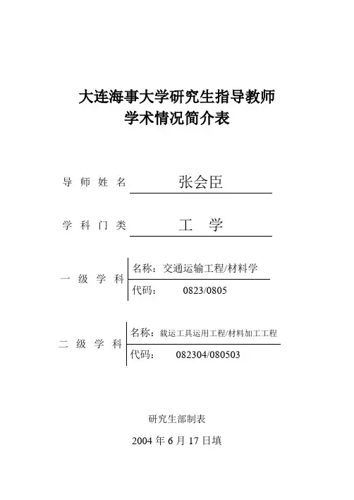 大连海事大学研究生指导教师