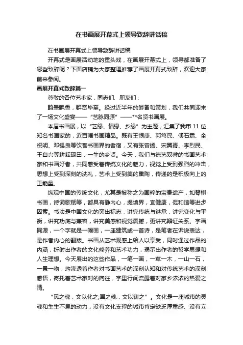 在书画展开幕式上领导致辞讲话稿
