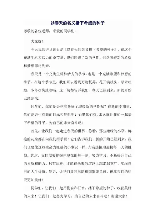 国旗下讲话-以春天的名义播下希望的种子