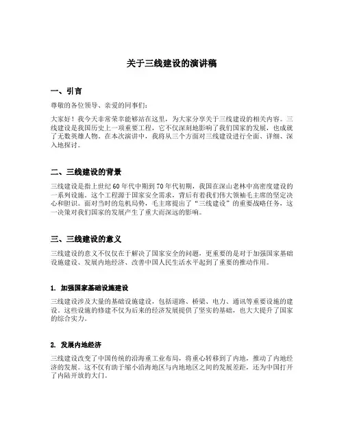 关于三线建设的演讲稿