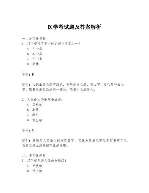 医学考试题及答案解析