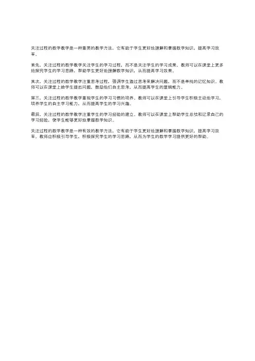 关注过程的数学教学