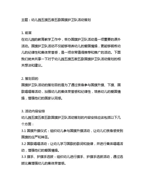 幼儿园五旗五徽五歌国旗护卫队活动策划