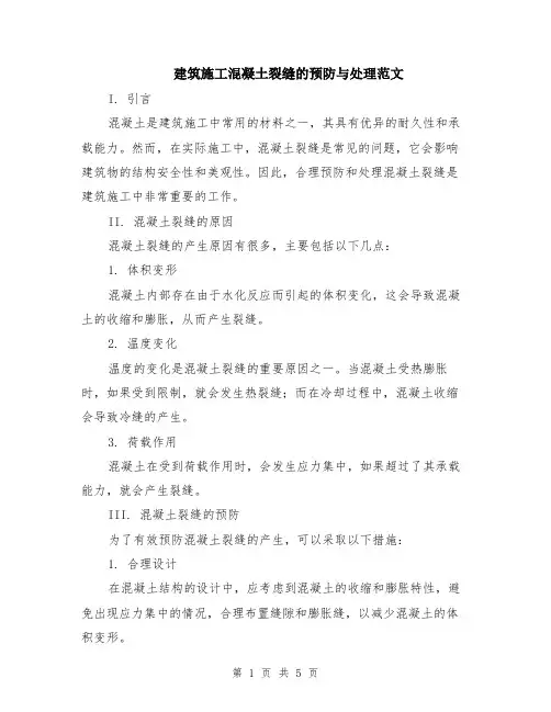 建筑施工混凝土裂缝的预防与处理范文（二篇）