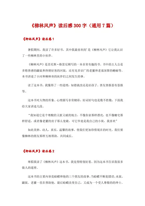 《柳林风声》读后感300字(通用7篇)