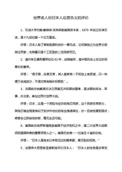 世界名人对日本人忘恩负义的评价