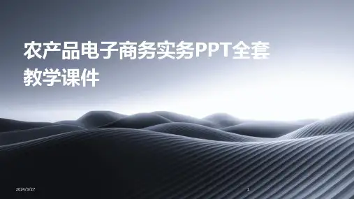农产品电子商务实务PPT全套教学课件-2024鲜版