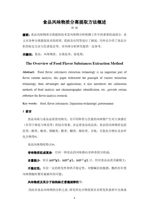食品风味物质分离提取方法概述汇编