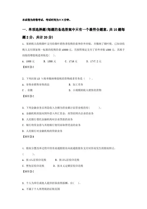 纳税筹划课程期末考试试卷及答案