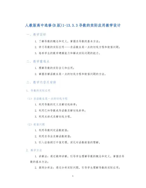 人教版高中选修(B版)1-13.3.3导数的实际应用教学设计