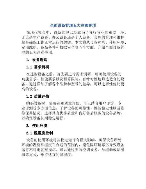 全面设备管理五大注意事项