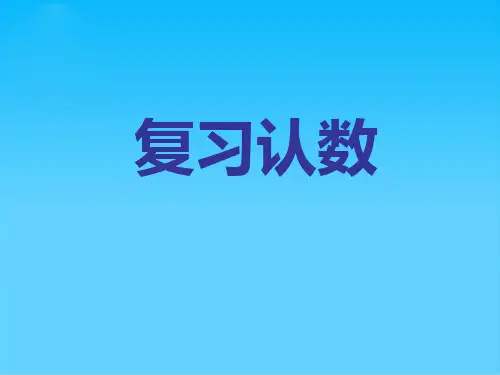 一年级上册数学课件-11.1 复习认数丨苏教版 (共31张PPT)