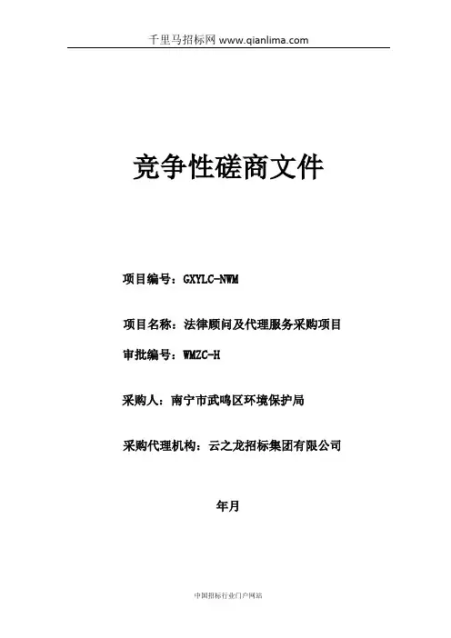 法律顾问及代理服务采购项目招投标书范本