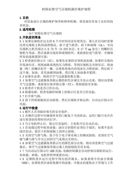 阿特拉斯空气压缩机操作维护规程