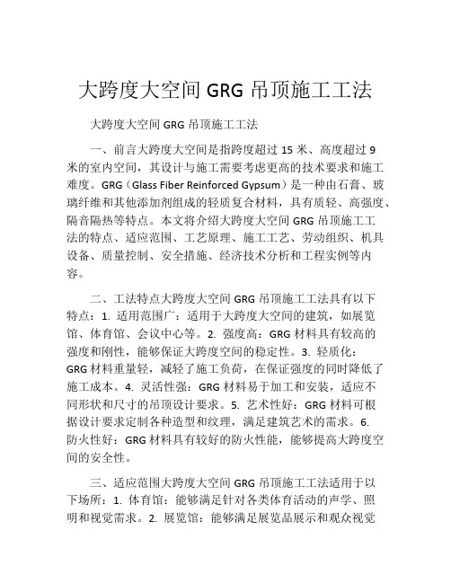 大跨度大空间GRG吊顶施工工法