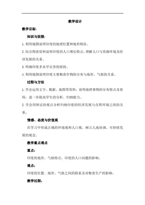 初中地理_印度教学设计学情分析教材分析课后反思