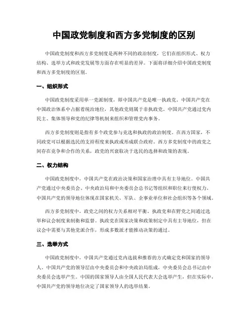 中国政党制度和西方多党制度的区别