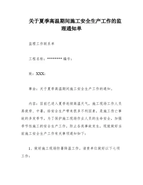 关于夏季高温期间施工安全生产工作的监理通知单