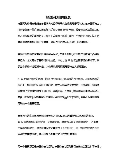 德国死刑的概念