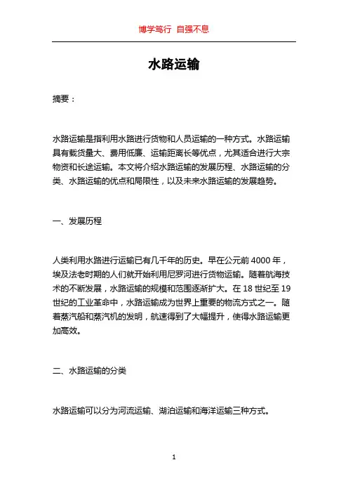 水路运输_精品文档