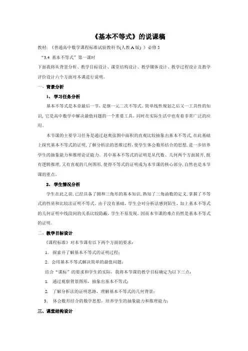 《基本不等式》的说课稿
