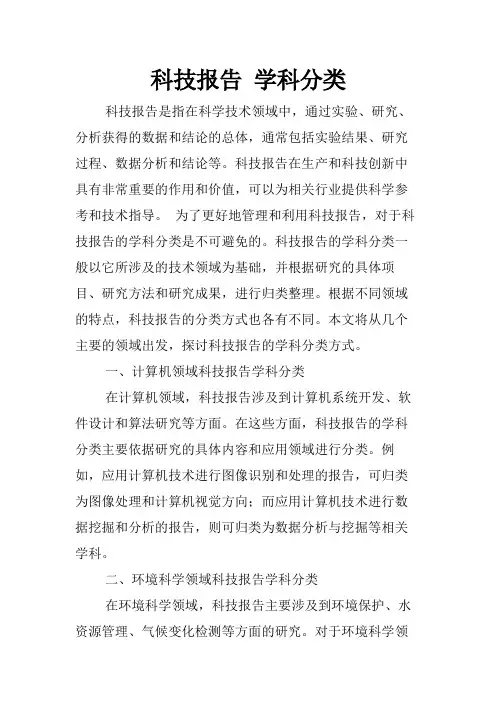 科技报告 学科分类