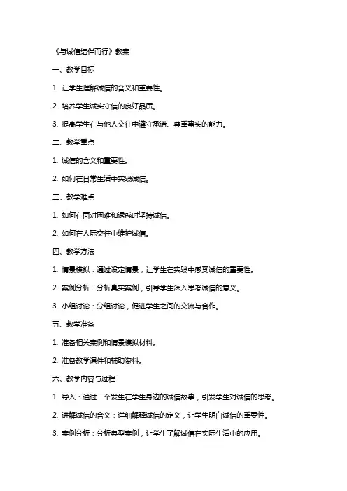 《与诚信结伴而行》教案