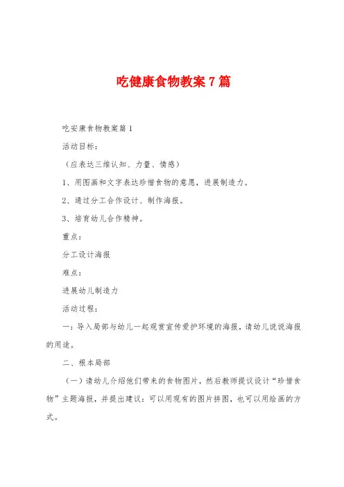 吃健康食物教案7篇