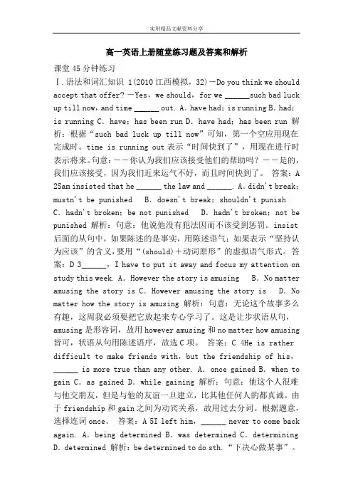 (完整word)高一英语上册随堂练习题及答案和解析