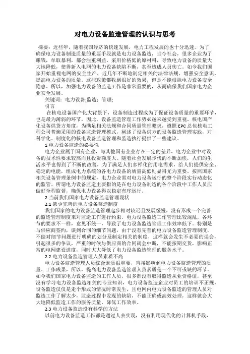 对电力设备监造管理的认识与思考