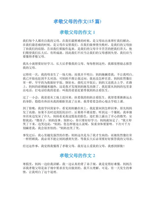 孝敬父母的作文(15篇)