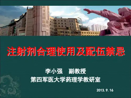 注射剂合理使用及配伍禁忌